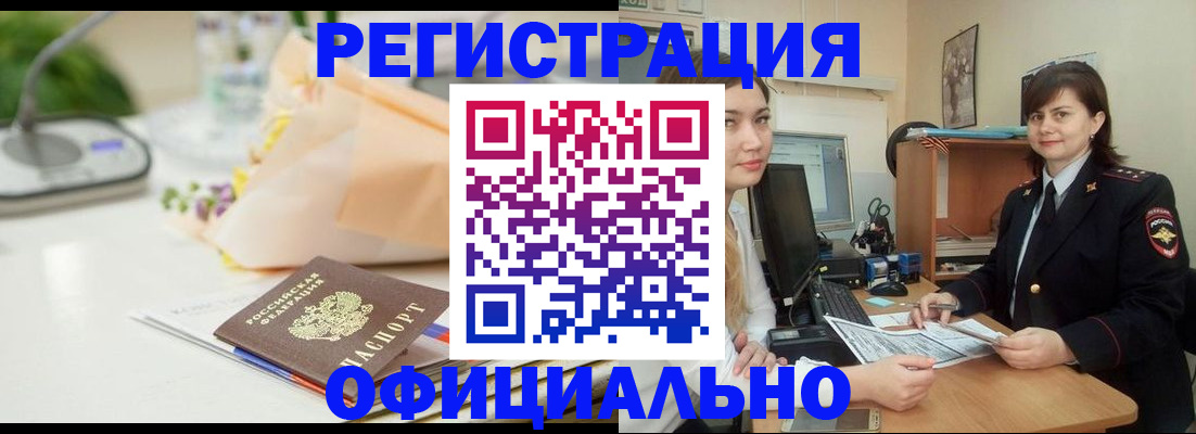 где прописаться в Краснокаменске